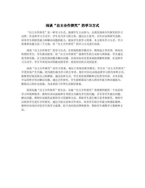 浅谈“自主合作探究”的学习方式
