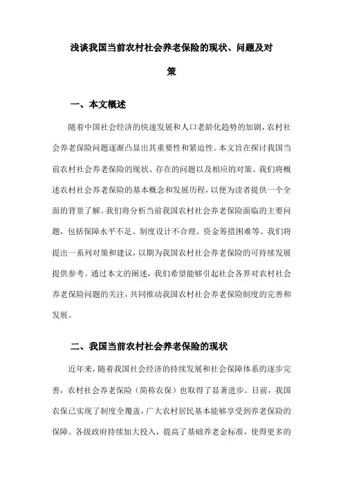 浅谈我国当前农村社会养老保险的现状、问题及对策