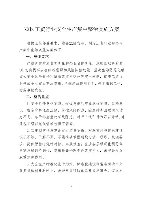 XX区工贸行业安全生产集中整治实施方案(附《重点检查内容》)