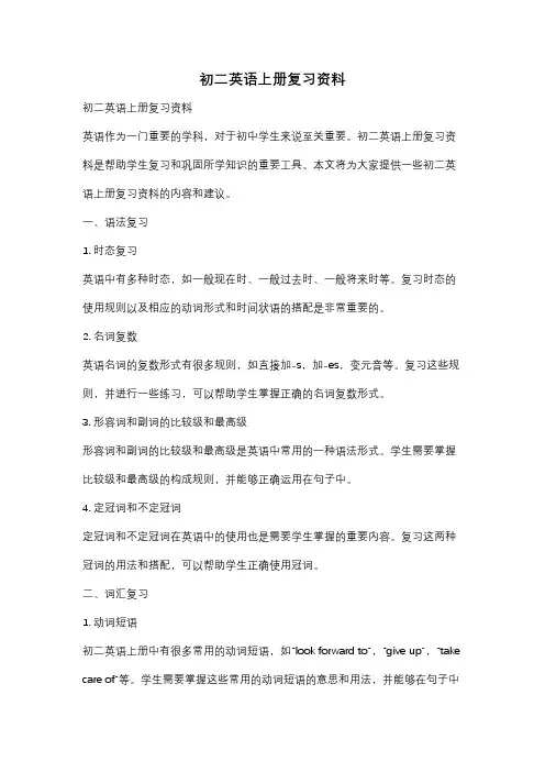 初二英语上册复习资料