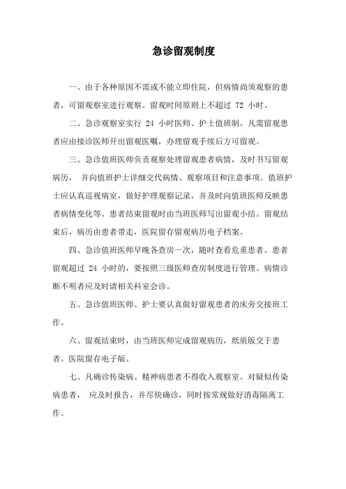 急诊留观制度