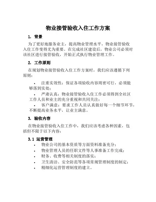 物业接管验收入住工作方案范文