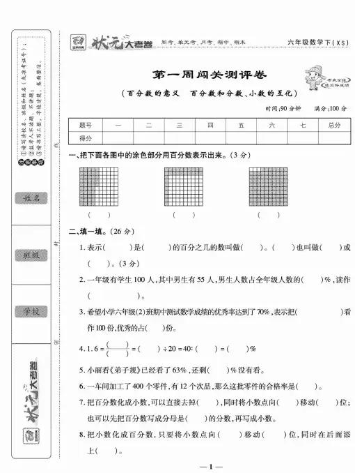 2020年状元大考卷六年级下册数学西师版(包含周考、单元考、月考、期中、期末和答案)