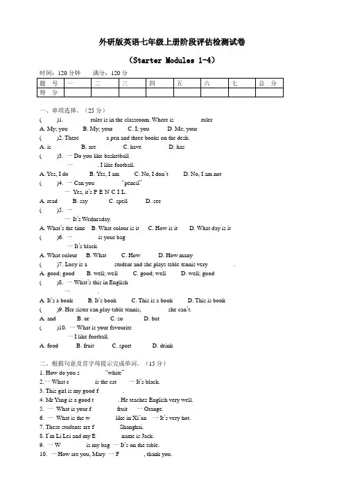 外研版七年级上册阶段评估检测试卷(Starter Modules 1-4)
