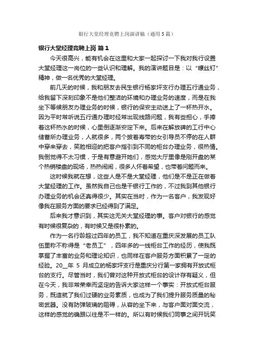 银行大堂经理竞聘上岗演讲稿（通用5篇）