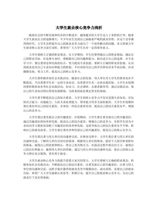 大学生就业核心竞争力浅析