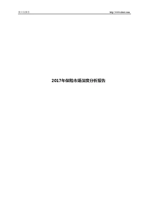 2017年保险市场深度分析报告