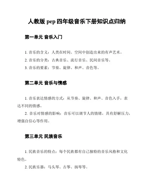 人教版pep四年级音乐下册知识点归纳