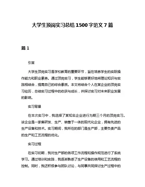 大学生顶岗实习总结1500字范文7篇