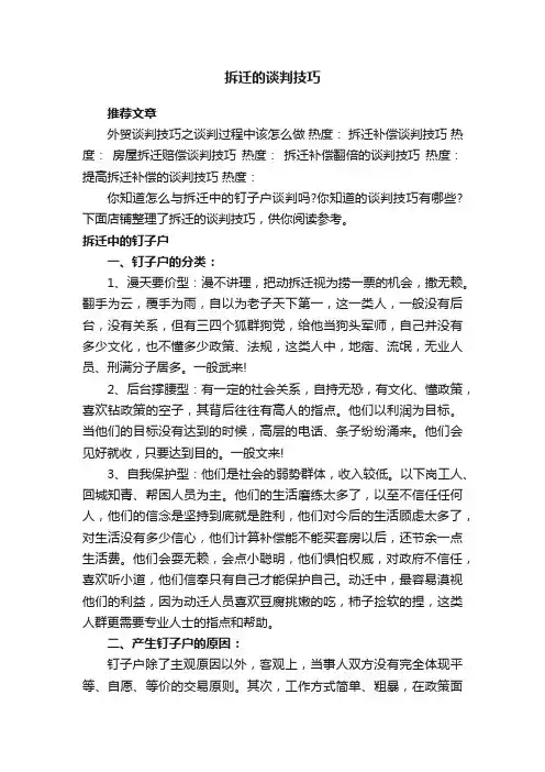 拆迁的谈判技巧