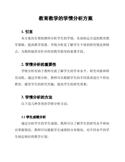 教育教学的学情分析方案