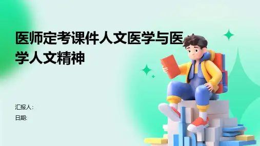 医师定考课件人文医学与医学人文精神