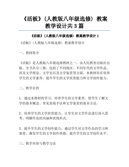 《活板》(人教版八年级选修) 教案教学设计共3篇