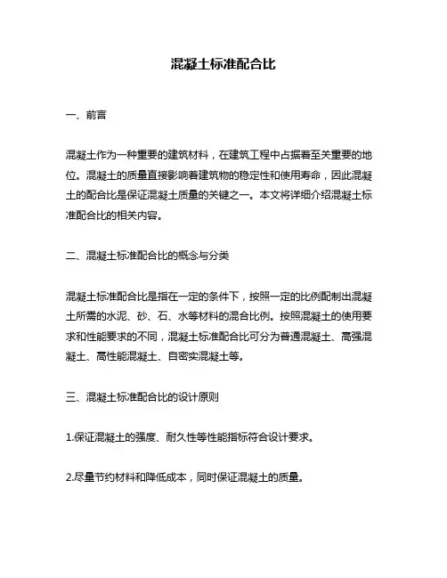 混凝土标准配合比