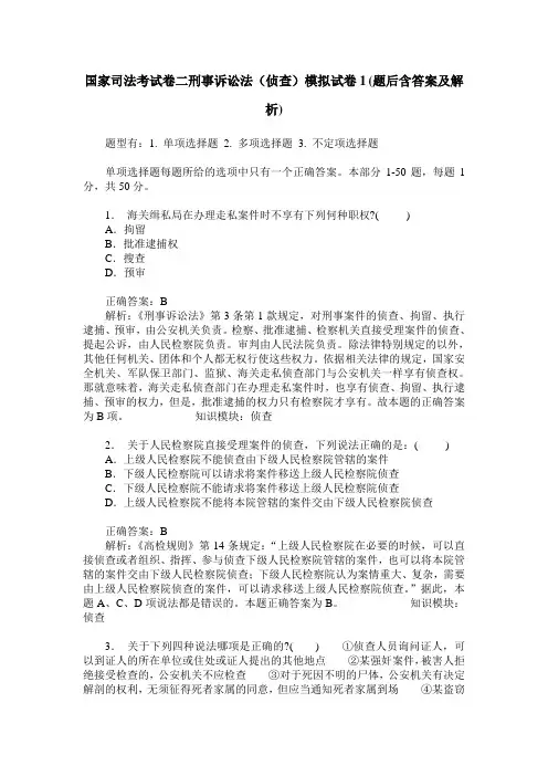 国家司法考试卷二刑事诉讼法(侦查)模拟试卷1(题后含答案及解析)