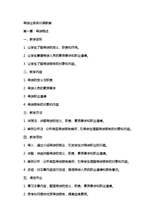 导游业务实训课教案副本