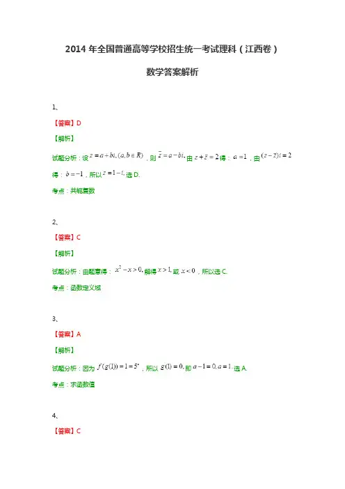 2014年全国普通高等学校招生统一考试理科数学(江西卷带解析) 答案解析
