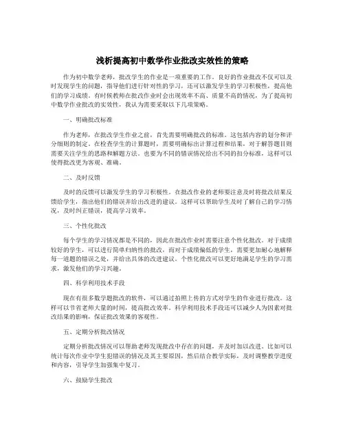 浅析提高初中数学作业批改实效性的策略