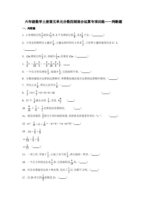 苏教版六年级数学上册第五单元分数四则混合运算 判断题题型专项练习(含答案)