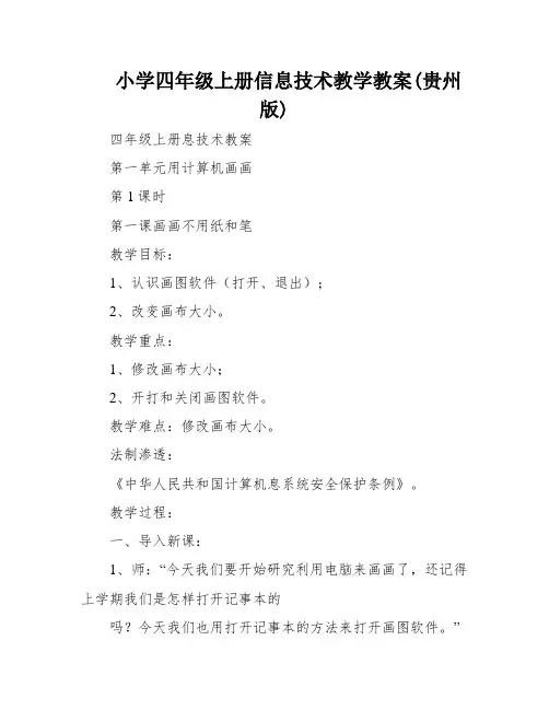 小学四年级上册信息技术教学教案(贵州版)
