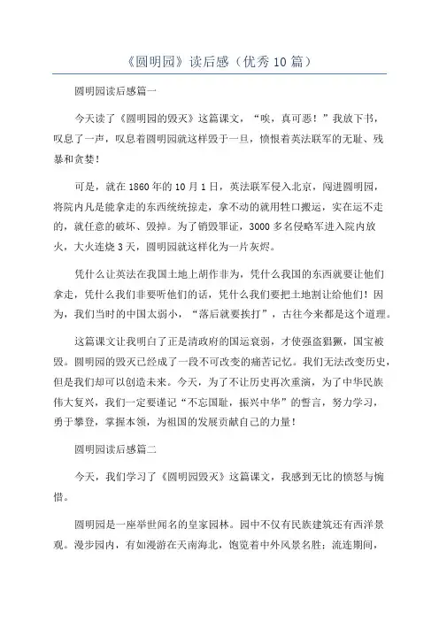《圆明园》读后感(优秀10篇)