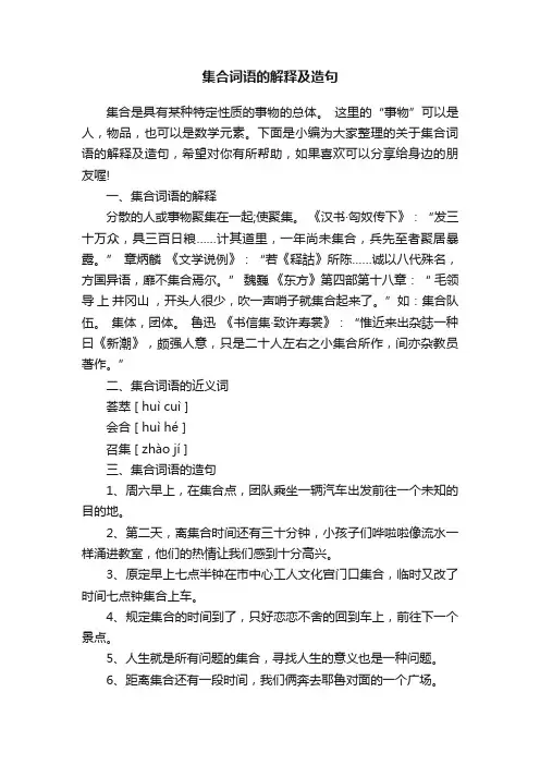 集合词语的解释及造句