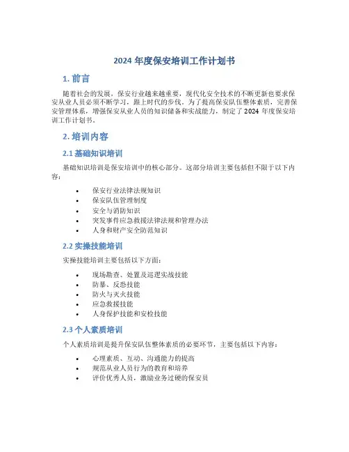 2024年度保安培训工作计划书