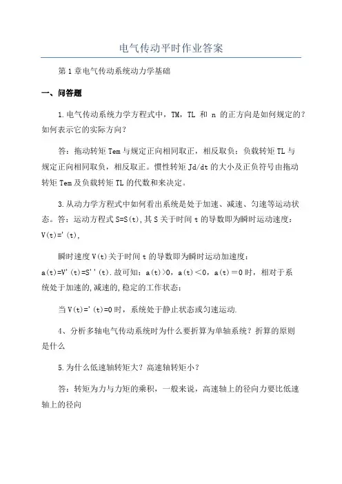 电气传动平时作业答案