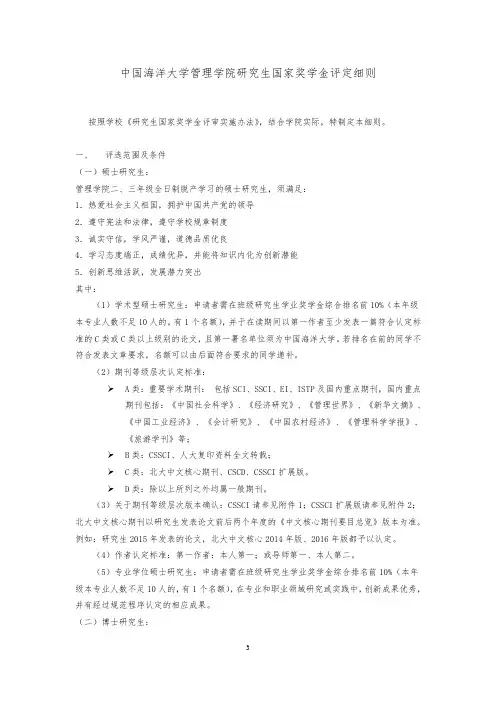 中国海洋大学管理学院研究生国家奖学金评定细则(201612修订)
