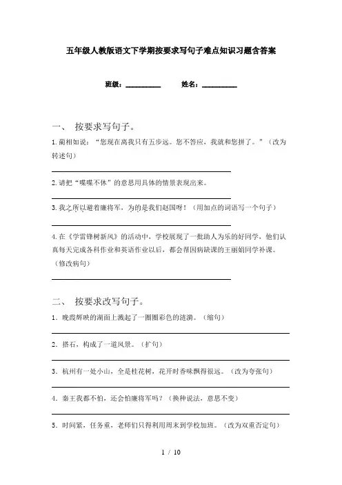 五年级人教版语文下学期按要求写句子难点知识习题含答案