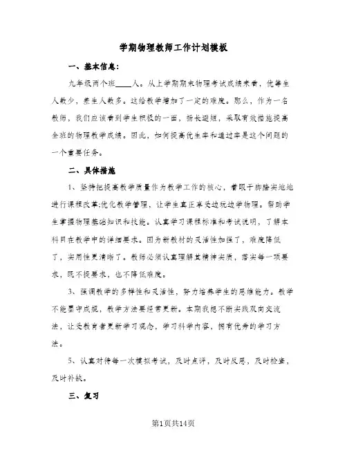 学期物理教师工作计划模板(5篇)