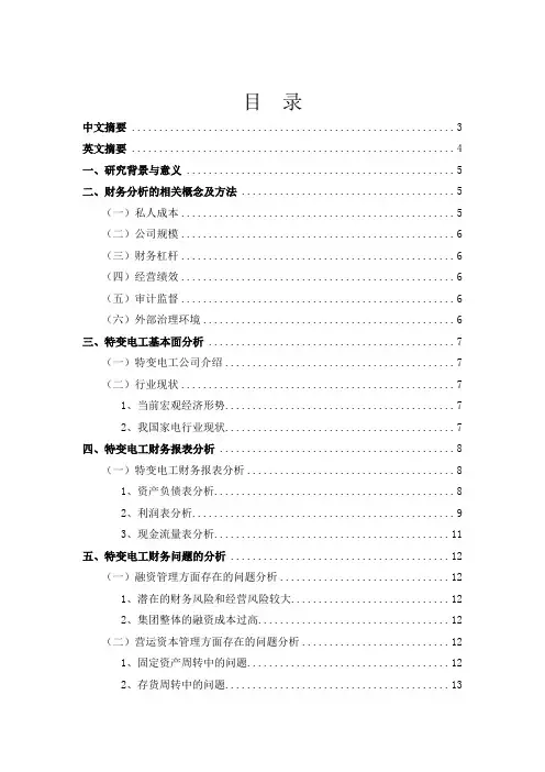 公司企业财务分析——以特变电工为例