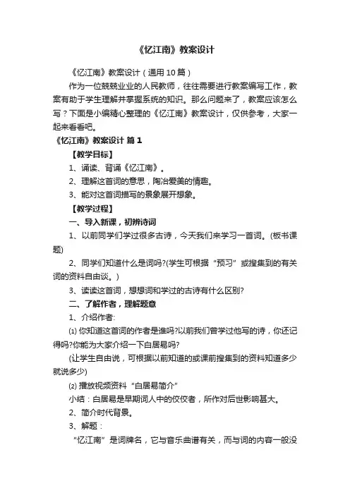 《忆江南》教案设计