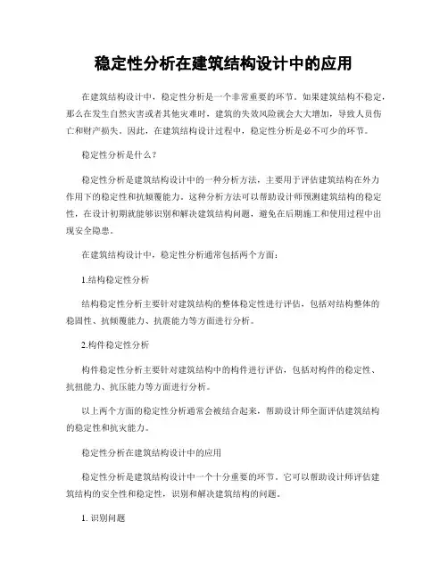 稳定性分析在建筑结构设计中的应用