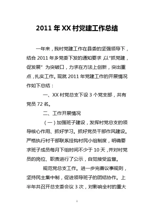 2011年XX村党建工作总结