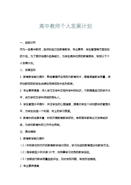 高中教师个人发展计划