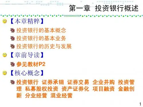 第1章投资银行概述