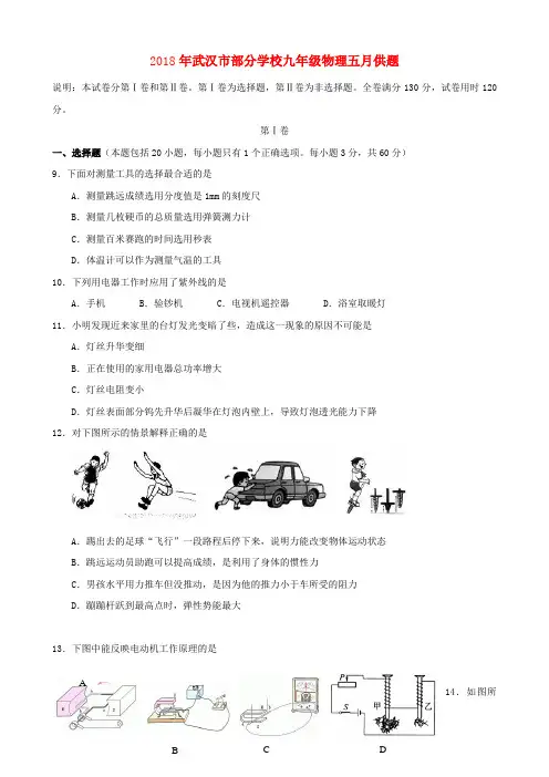 最新-湖北省武汉市2018届九年级物理五月供题试卷 精品