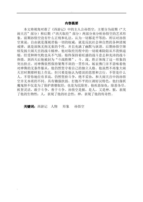 西游记中孙悟空形象解读