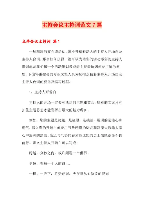 主持会议主持词范文7篇