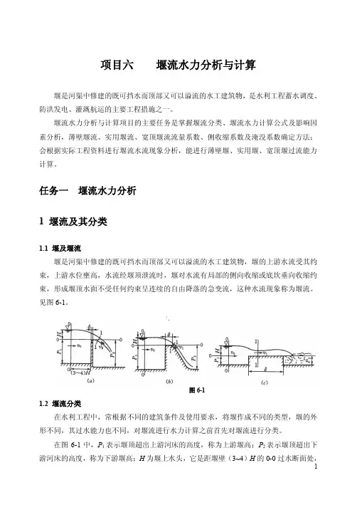 018项目六堰流水力分析与计算