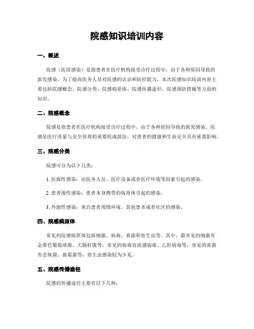 院感知识培训内容