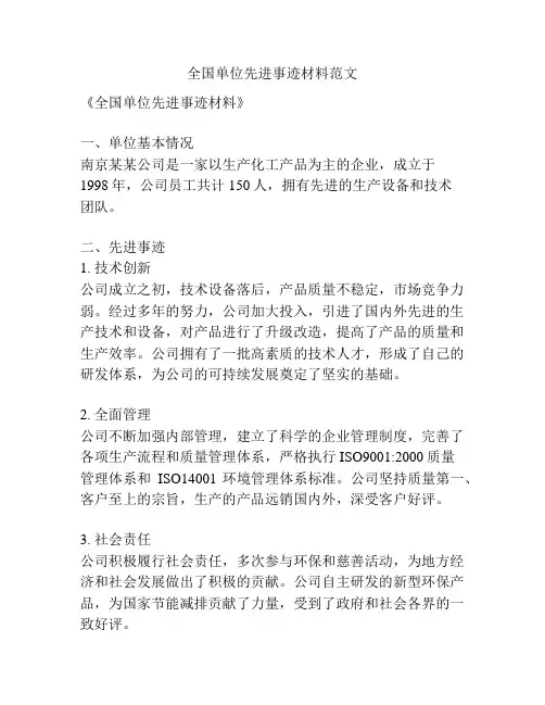 全国单位先进事迹材料范文