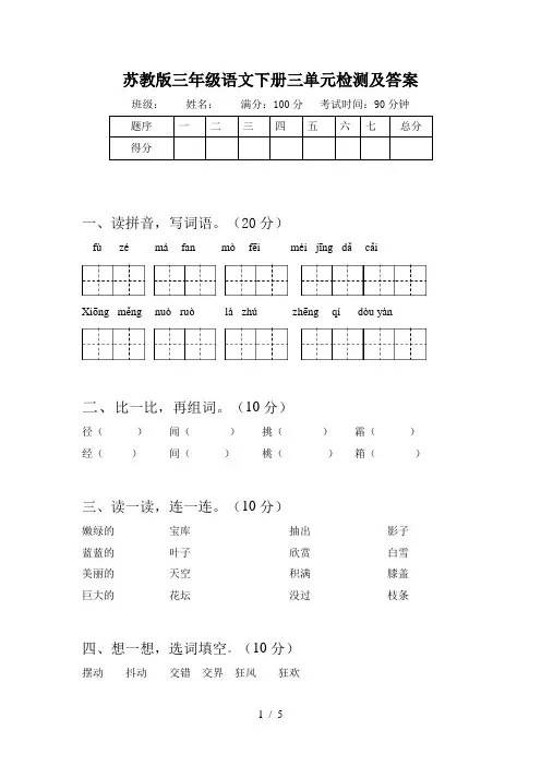 苏教版三年级语文下册三单元检测及答案