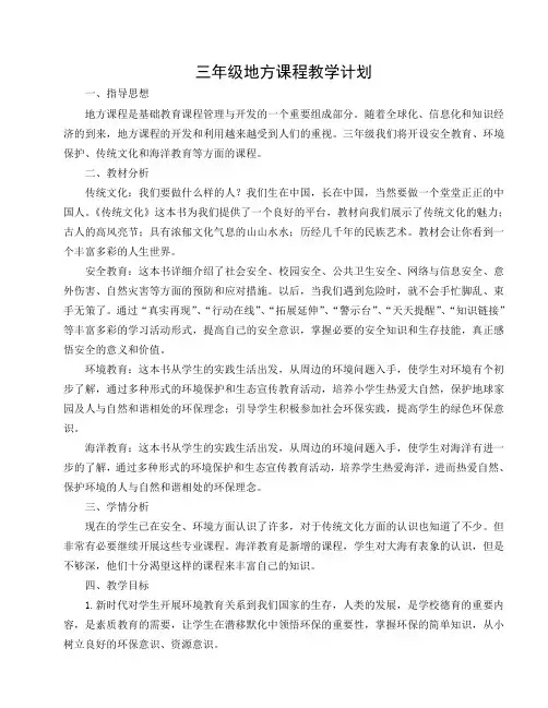 三年级地方课程教学计划