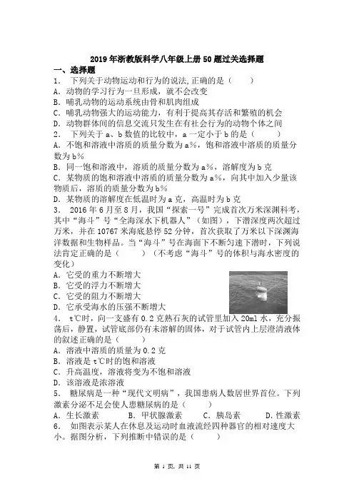 2019年浙教版科学八年级上册50题过关选择题