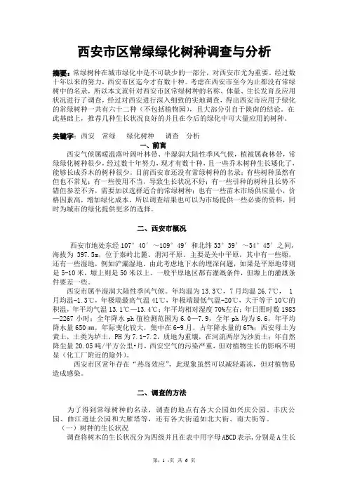 西安市区常绿绿化树种调查与分析