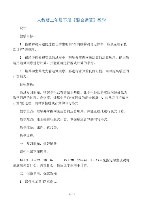 人教版二年级下册《混合运算》教学