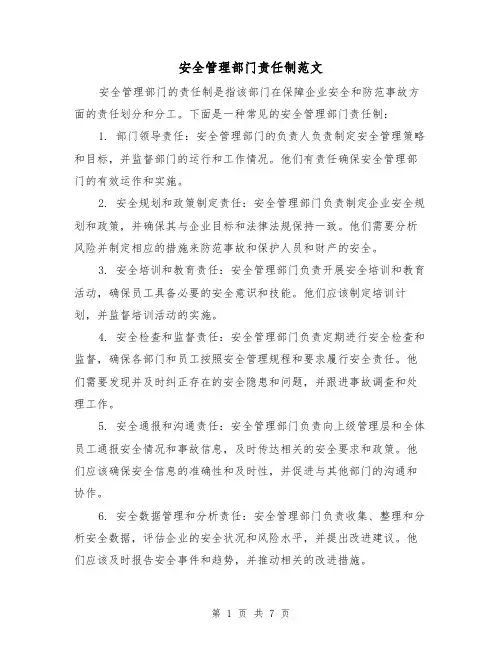 安全管理部门责任制范文（三篇）