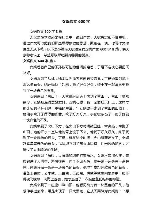女娲作文600字8篇